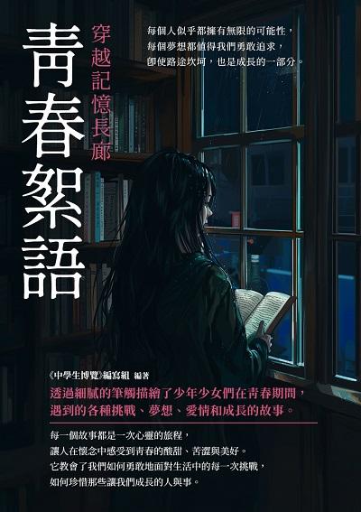 青春絮語:穿越記憶長廊 出版公司:千華駐科技 作者:《中學生博覽》寫組 類型:親子童書-兒童文學 EPUB電子書 繁體中文版