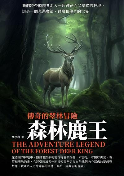 傳奇的翠林冒險:森林鹿王 出版公司:千華駐科技 作者:胡冬林 類型:親子童書-兒童文學 EPUB電子書 繁體中文版