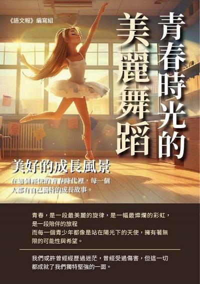 青春時光的美麗舞蹈:美好的成長風景 出版公司:千華駐科技 作者:《語報》寫組 類型:親子童書-兒童文學 EPUB電子書 繁體中文版