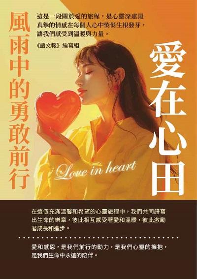 風雨中的勇敢前行:愛在心田 出版公司:千華駐科技 作者:《語報》寫組 類型:親子童書-兒童文學 EPUB電子書 繁體中文版
