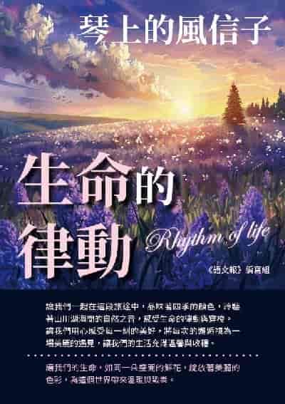 琴上的風信子:生命的律動 出版公司:千華駐科技 作者:《語報》寫組 類型:親子童書-兒童文學 EPUB電子書 繁體中文版