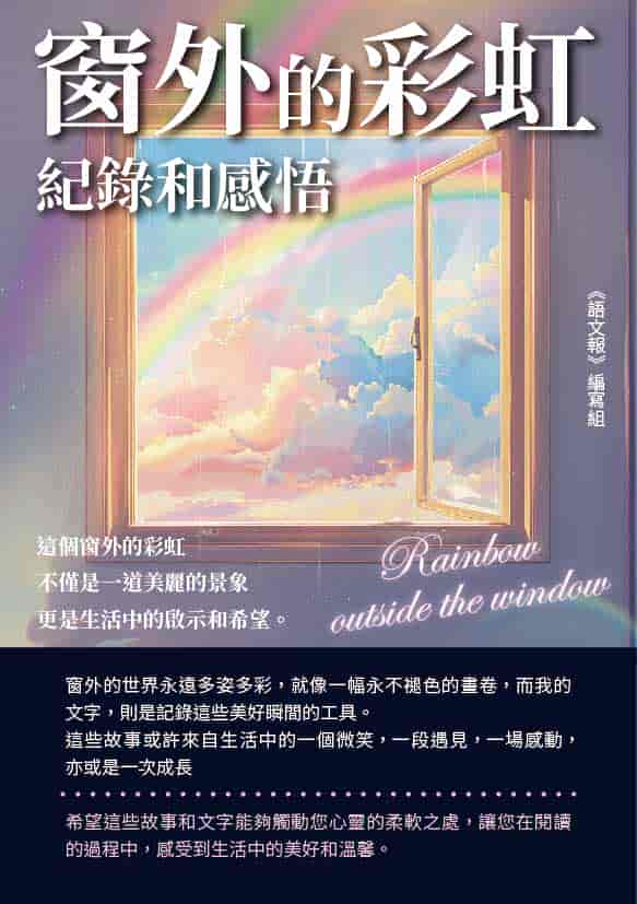 窗外的彩虹:紀錄和感悟 出版公司:千華駐科技 作者:《語報》寫組 類型:親子童書-兒童文學 EPUB電子書 繁體中文版