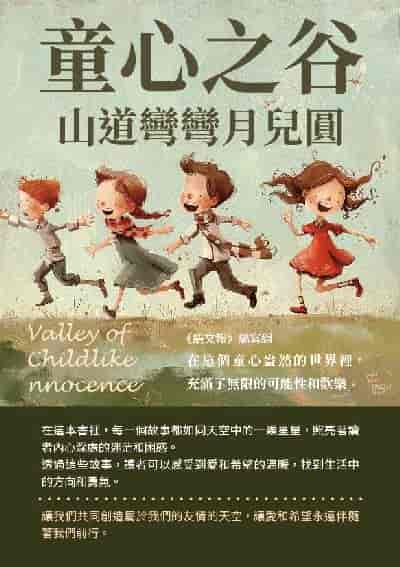 童心之谷:山道彎彎月兒圓 出版公司:千華駐科技 作者:《語報》寫組 類型:親子童書-兒童文學 EPUB電子書 繁體中文版