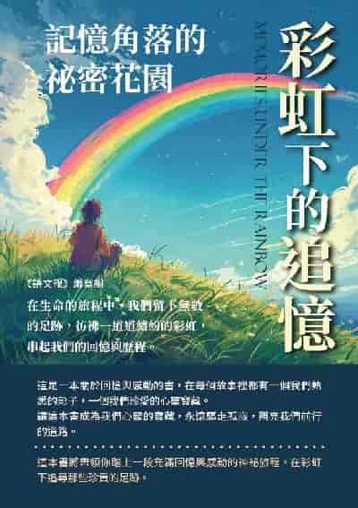 記憶角落的祕密花園:彩虹下的追憶 出版公司:千華駐科技 作者:《語報》寫組 類型:親子童書-兒童文學 EPUB電子書 繁體中文版