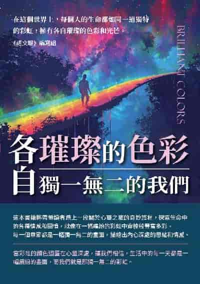各自璀璨的色彩:獨一無二的我們 出版公司:千華駐科技 作者:《語報》寫組 類型:親子童書-兒童文學 EPUB電子書 繁體中文版