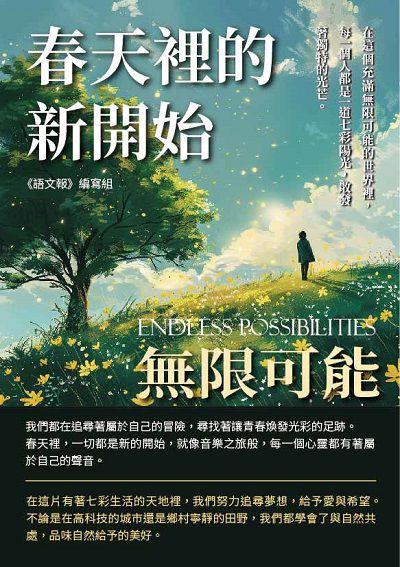 春天裡的新開始:無限可能 出版公司:千華駐科技 作者:《語報》寫組 類型:親子童書-兒童文學 EPUB電子書 繁體中文版