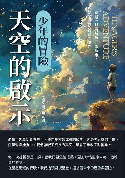 天空的啟示:少年的冒險 出版公司:千華駐科技 作者:《語報》寫組 類型:親子童書-兒童文學 EPUB電子書 繁體中文版