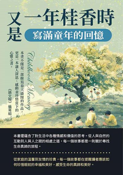 又是一年桂香時:寫滿童年的回憶 出版公司:千華駐科技 作者:《語報》寫組 類型:親子童書-兒童文學 EPUB電子書 繁體中文版