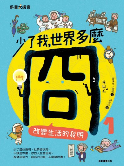 少了我,世界多麼冏. 1, 改變生活的發明 出版公司:康軒文教事業 作者:鄭倖、顏樞 類型:親子童書-兒童文學 PDF電子書 繁體中文版