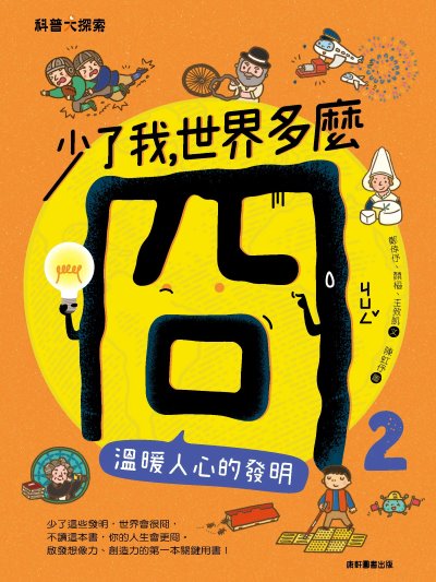少了我,世界多麼冏. 2, 溫暖人心的發明 出版公司:康軒文教事業 作者:鄭倖、顏樞、王致凱 類型:親子童書-兒童文學 PDF電子書 繁體中文版