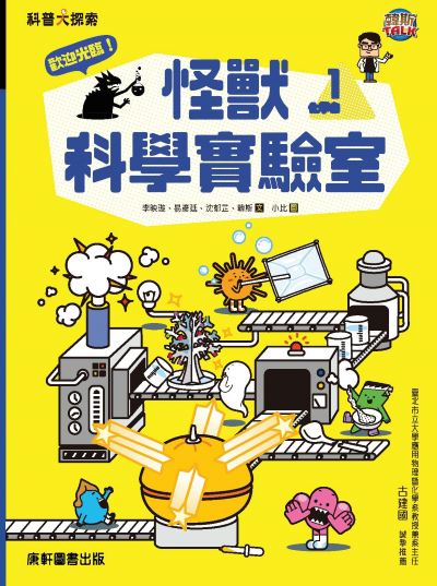 歡迎光臨！怪獸科學實驗室. 1, 化學自然篇 出版公司:康軒文教事業 作者:李映璇、易彥廷、沈郁芷、韓斯 類型:親子童書-兒童文學 PDF電子書 繁體中文版