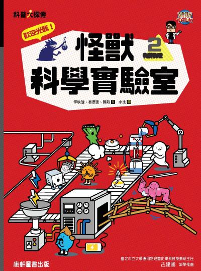 歡迎光臨!怪獸科學實驗室. 2, 物質物理篇 出版公司:康軒文教事業 作者:李映璇、易彥廷、韓斯 類型:親子童書-兒童文學 PDF電子書 繁體中文版
