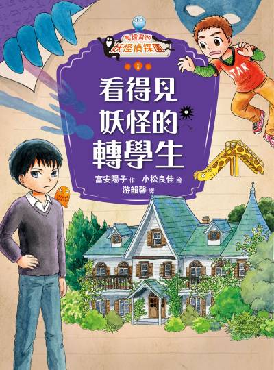鬼燈君的妖怪偵探團. 1, 看得見妖怪的轉學生 出版公司:小漫遊文化 作者:富安陽子 類型:親子童書-兒童文學 EPUB電子書 繁體中文版