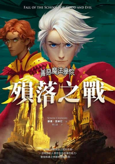 善惡魔法學院:殞落之戰 出版公司:方言文化 作者:蘇曼. 查納尼 類型:親子童書-兒童文學 EPUB電子書 繁體中文版