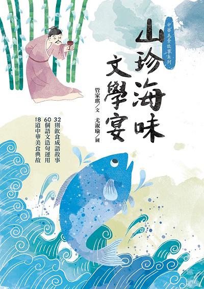 山珍海味文學宴:32則飲食成語故事 60個語文造句運用 18道中華美食典故 出版公司:幼獅文化 作者:管家琪 類型:親子童書-兒童文學 PDF電子書 繁體中文版