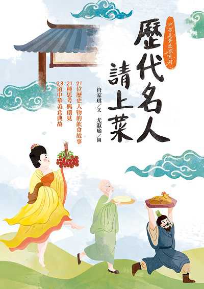 歷代名人請上菜:21位歷史人物的飲食故事 21種思考與創見 23道中華美食典故 出版公司:幼獅文化 作者:管家琪 類型:親子童書-兒童文學 PDF電子書 繁體中文版