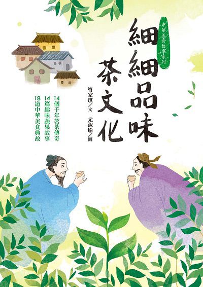 細細品味茶文化:14個千年茗茶傳奇 14篇趣味蔬果故事 18道中華美食典故 出版公司:幼獅文化 作者:管家琪 類型:親子童書-兒童文學 PDF電子書 繁體中文版