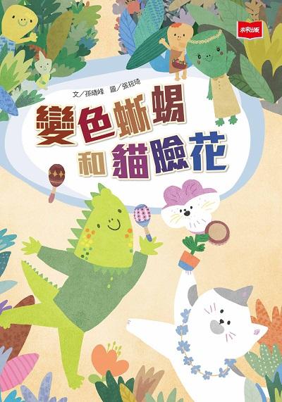 變色蜥蜴和貓臉花 出版公司:未來出版 作者:孫晴峰 類型:親子童書-兒童文學 PDF電子書 繁體中文版