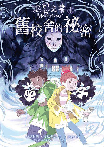 巫恩之書. 1, 舊校舍的祕密 出版公司:小角落文化 作者:絲維拉娜. 查瑪柯娃 類型:親子童書-兒童文學 PDF電子書 繁體中文版
