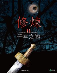 修煉. II, 千年之約 出版公司:小兵 作者:陳郁如 類型:親子童書-兒童文學 EPUB電子書 繁體中文版