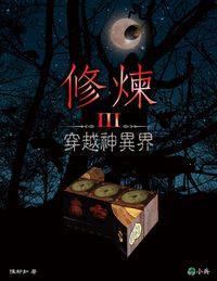 修煉. III, 穿越神異界 出版公司:小兵 作者:陳郁如 類型:親子童書-兒童文學 EPUB電子書 繁體中文版