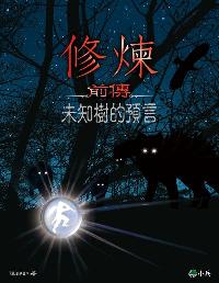 修煉. 前傳, 未知樹的預言 出版公司:小兵 作者:陳郁如 類型:親子童書-兒童文學 EPUB電子書 繁體中文版