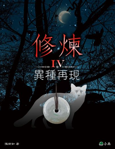 修煉. IV, 異種再現 出版公司:小兵 作者:陳郁如 類型:親子童書-兒童文學 EPUB電子書 繁體中文版