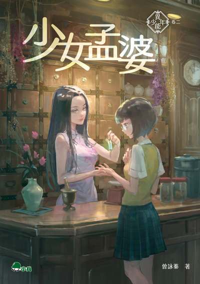 少女孟婆 出版公司:小兵出版社出版成陽出版總經銷 作者:曾詠蓁 類型:親子童書-兒童文學 EPUB電子書 繁體中文版