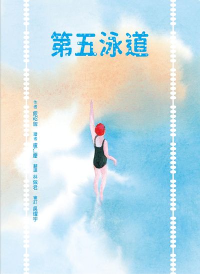 第五泳道 出版公司:小魯文化 作者:銀昭曶 類型:親子童書-兒童文學 EPUB電子書 繁體中文版