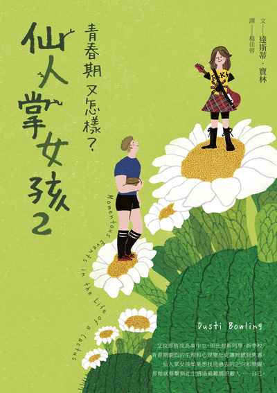 仙人掌女孩. 2, 青春期又怎樣 出版公司:親子天下出版大和圖書有限公司總經銷 作者:達斯蒂.寶林(Dusti Bowling) 類型:親子童書-兒童文學 EPUB電子書 繁體中文版