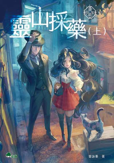 靈山採藥. 上 出版公司:小兵出版社出版成陽出版總經銷 作者:曾詠蓁 類型:親子童書-兒童文學 EPUB電子書 繁體中文版