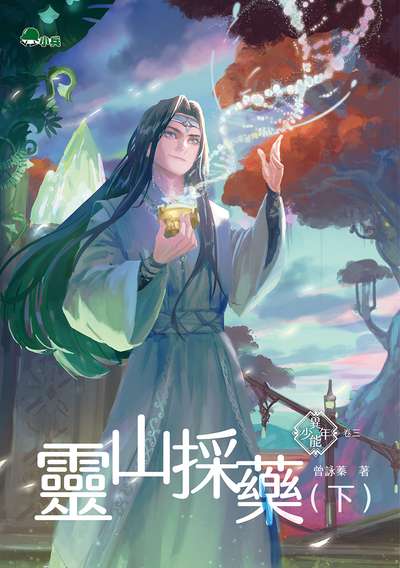 靈山採藥. 下 出版公司:小兵出版社出版成陽出版總經銷 作者:曾詠蓁 類型:親子童書-兒童文學 EPUB電子書 繁體中文版