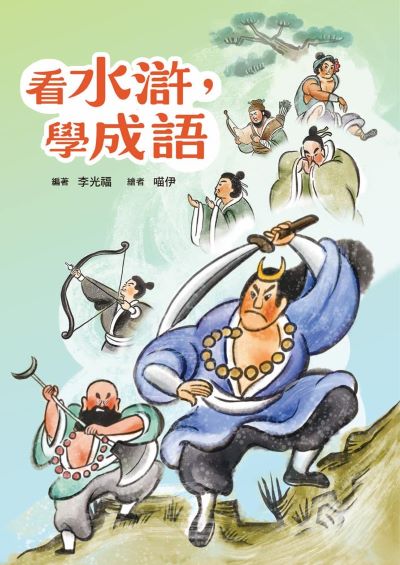 看水滸，學成語 出版公司:小魯文化 作者:李光福 類型:親子童書-兒童文學 PDF電子書 繁體中文版