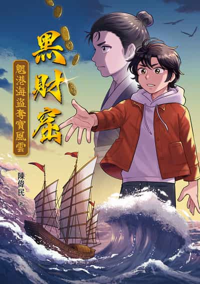 黑財窟:魍港海盜奪寶風雲 出版公司:幼獅文化 作者:陳偉民 類型:親子童書-兒童文學 PDF電子書 繁體中文版
