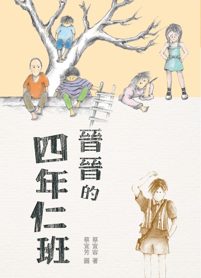 晉晉的四年仁班(四版) 出版公司:小魯文化 作者:蔡宜容類型:親子童書-兒童學 EPUB電子書 繁體中版