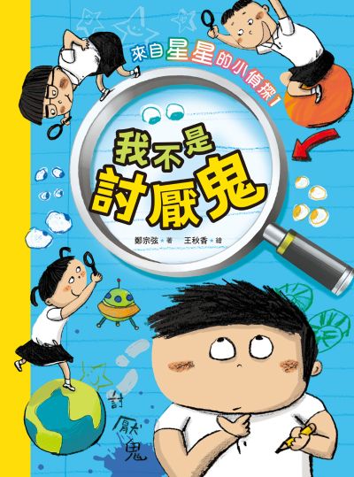 來自星星的小偵探. 1, 我不是討厭鬼 出版公司:小魯文化 作者:鄭宗弦類型:親子童書-兒童學 EPUB電子書 繁體中版