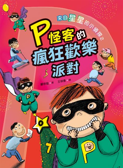 來自星星的小偵探. 2, P怪客的瘋狂歡樂派對 出版公司:小魯文化 作者:鄭宗弦類型:親子童書-兒童學 EPUB電子書 繁體中版