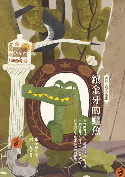 鑲金牙的鱷魚:經典文學故事選 出版公司:幼獅文化 作者:張子樟選 類型:親子童書-兒童文學 PDF電子書 繁體中文版