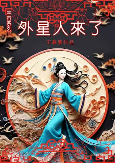 宇宙系列. 1, 外星人來了 出版公司:靈心文化 作者:王暮紫 類型:親子童書-兒童文學 PDF電子書 繁體中文版