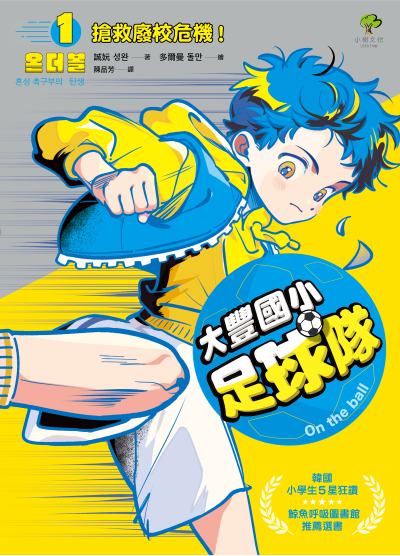 大豐國小足球隊On the ball. 1, 搶救廢校危機！【韓國小學生5星狂讚、鯨魚呼吸圖書館推薦選書】 出版公司:小樹文化 作者:誠妧 類型:親子童書-兒童文學 EPUB電子書 繁體中文版