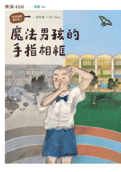 怪奇校園事件簿. 1, 魔法男孩的手指相框:魔法男孩的手指相框 出版公司:親子天下 作者:林佑儒 類型:親子童書-兒童文學 EPUB電子書 繁體中文版