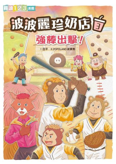波波麗珍奶店. 3, 強棒出擊! 出版公司:親子天下 作者:亞平 類型:親子童書-兒童文學 PDF電子書 繁體中文版