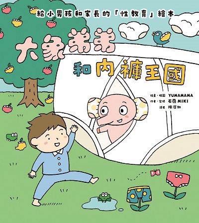 大象弟弟和內褲王國 出版公司:小角落文化 作者:石嶺MIKI 類型:親子童書-兒童文學 PDF電子書 繁體中文版
