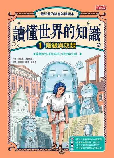 讀懂世界的知識. 1, 階級與奴隸 出版公司:三采文化 作者:蔡社長、馬凱馬凱 類型:親子童書-兒童文學 PDF電子書 繁體中文版