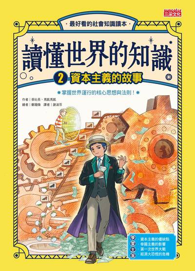 讀懂世界的知識. 2, 資本主義的故事 出版公司:三采文化 作者:蔡社長、馬凱馬凱 類型:親子童書-兒童文學 PDF電子書 繁體中文版