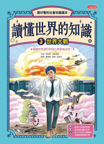 讀懂世界的知識. 3, 世界大戰 出版公司:三采文化 作者:蔡社長、馬凱馬凱 類型:親子童書-兒童文學 PDF電子書 繁體中文版