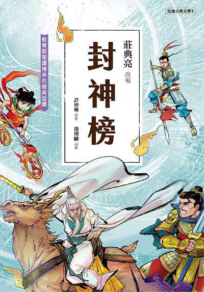 兒童古典文學 封神榜 出版公司:聚光文創 作者:許仲琳 類型:親子童書-兒童文學 PDF電子書 繁體中文版