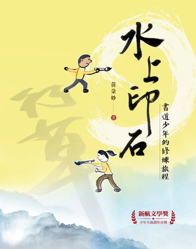 水上印石:書道少年的修練旅程 出版公司:小魯文化事業 類型:親子童書-兒童文學 EPUB電子書 繁體中文版