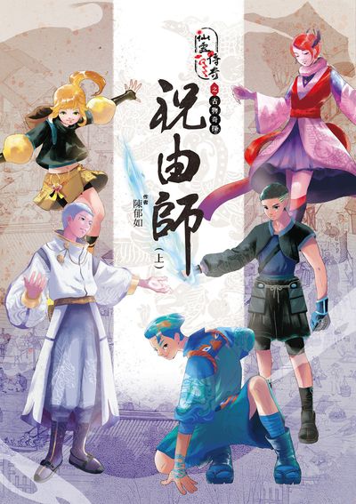 仙靈傳奇之古物奇探:祝由師. 上 出版公司:親子天下 作者:陳郁如 類型:親子童書-兒童文學 EPUB電子書 繁體中文版