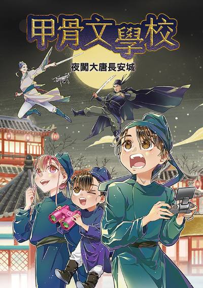 甲骨文學校:夜闖大唐長安城 出版公司:晴好出版 作者:黃加佳 類型:親子童書-兒童文學 EPUB電子書 繁體中文版